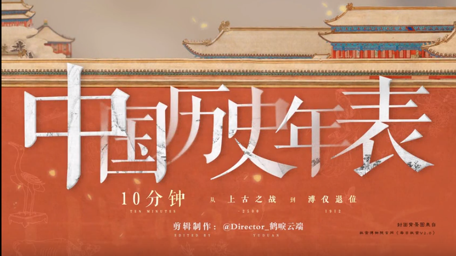 中国历史年表-10分钟，从古代战争到溥仪退位