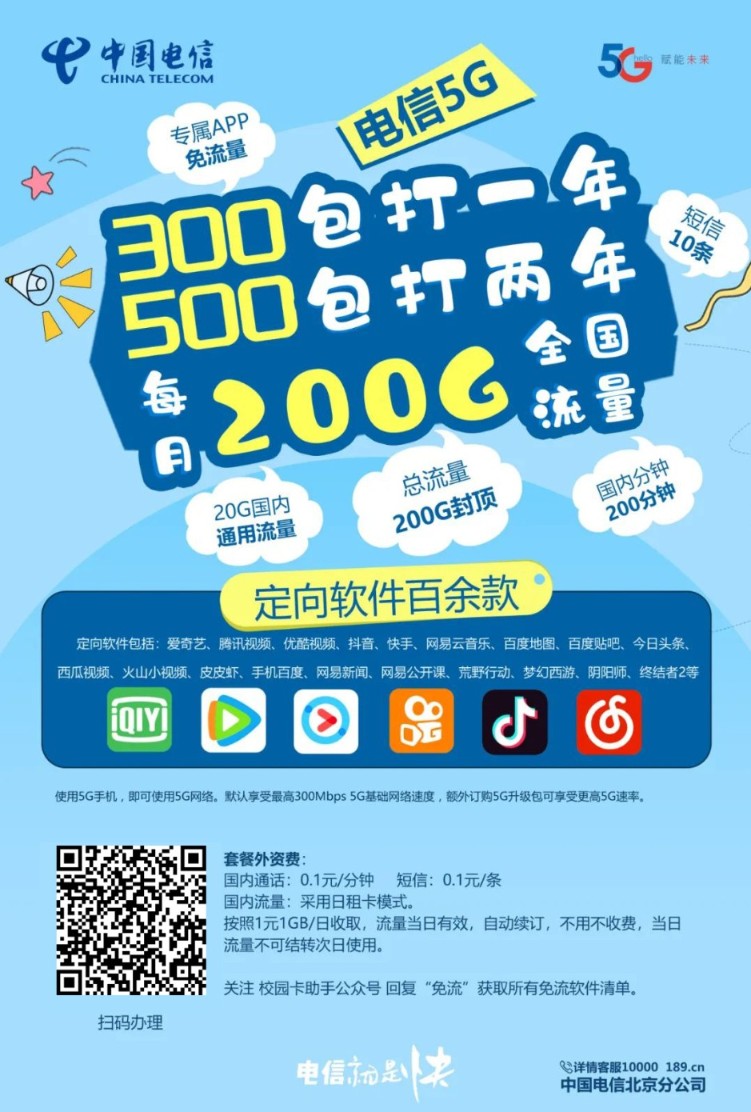 北京电信校园卡：20G全国流量+180G定向流量+200分钟 低至20元/月 支持5G-PK技术网