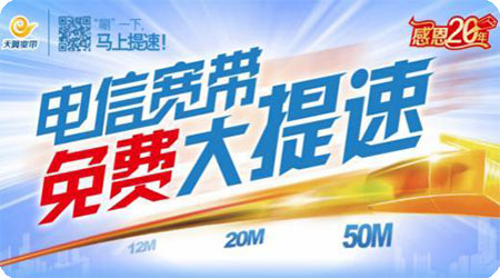 我国中国电信宽带完全免费加速主题活动：100→200，200→500