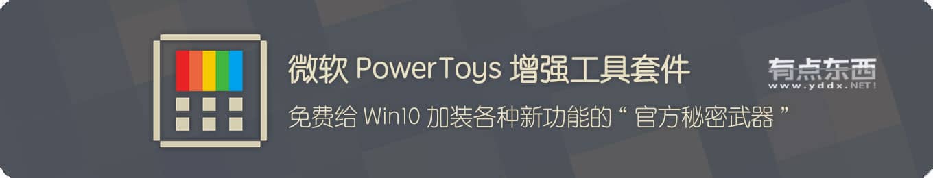 Power Toys — 微软公司开源网站提高輔助辅助工具 附汉语汉化包