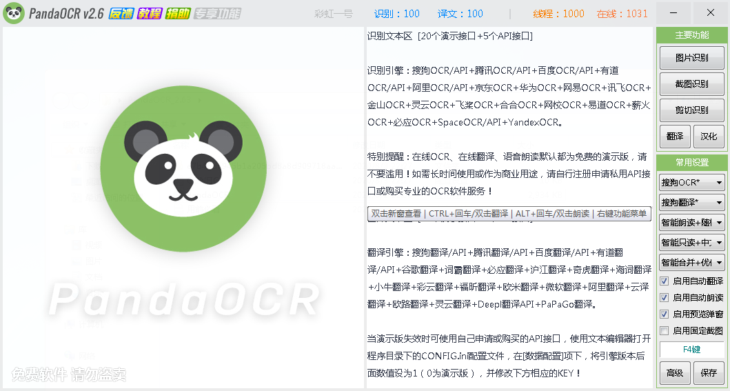 PandaOCR 2.63 完全免费全能型OCR图文识别专用工具