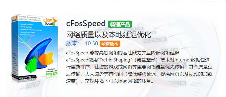 cFosSpeed加速器 （v11.08.2473 ）
