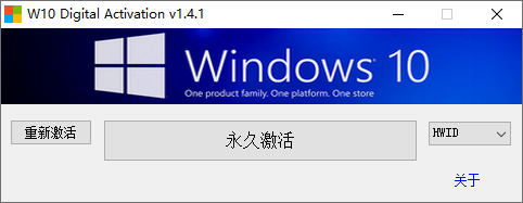 Windows,10永久激活工具v1.4.1中文版