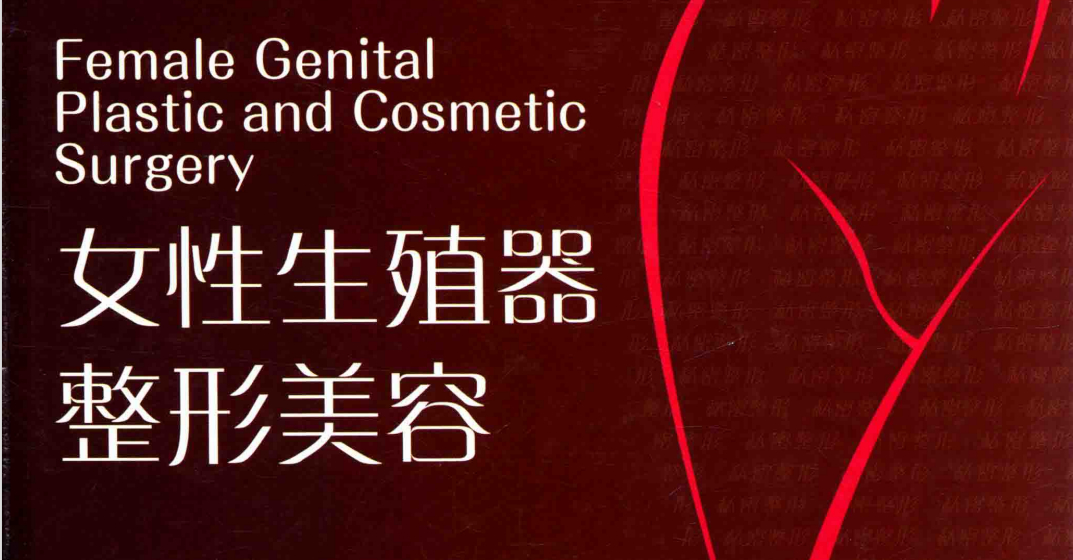 《女人生殖器医疗美容》一本十分顶势的专业医疗美容书本