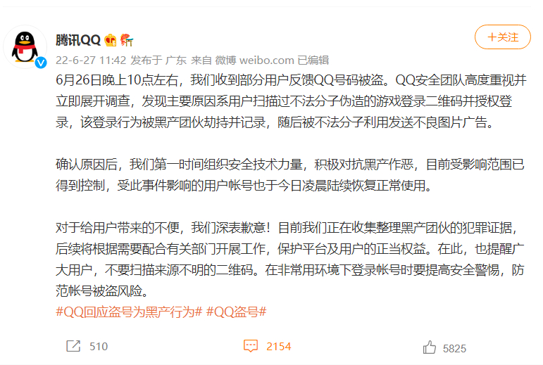 腾讯官方回复：6月26日大量客户QQ失窃，系灰产所做