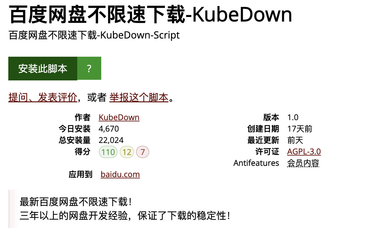 KubeDown：最近百度网盘不限速下载油猴脚本